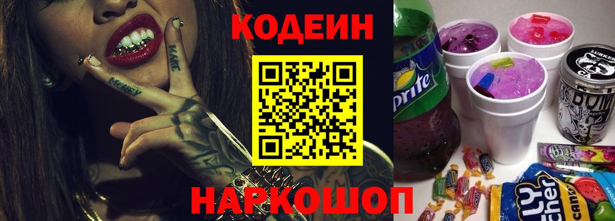 Кодеин напиток Lean (лин) Кимовск