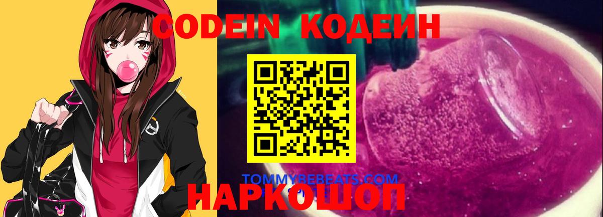 Codein Purple Drank  Кодеин напиток Lean (лин)  Кимовск  Вход с VPN 